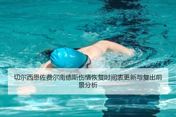 切尔西恩佐费尔南德斯伤情恢复时间表更新与复出前景分析
