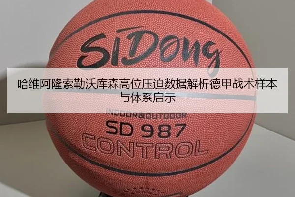 哈维阿隆索勒沃库森高位压迫数据解析德甲战术样本与体系启示