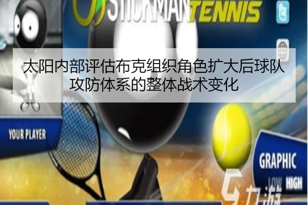 太阳内部评估布克组织角色扩大后球队攻防体系的整体战术变化
