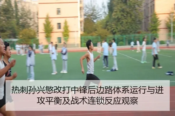 热刺孙兴慜改打中锋后边路体系运行与进攻平衡及战术连锁反应观察
