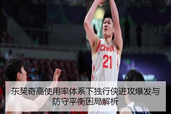 东契奇高使用率体系下独行侠进攻爆发与防守平衡困局解析