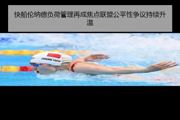 快船伦纳德负荷管理再成焦点联盟公平性争议持续升温